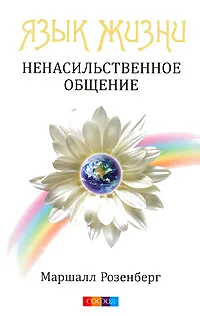 Ненасильственное общение 2007