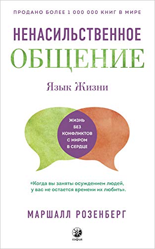 Ненасильственное общение 2018